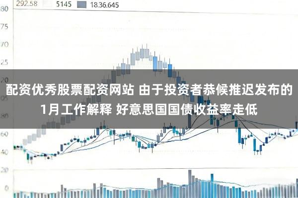 配资优秀股票配资网站 由于投资者恭候推迟发布的1月工作解释 好意思国国债收益率走低
