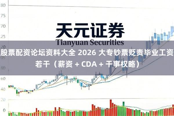 股票配资论坛资料大全 2026 大专钞票贬责毕业工资若干(薪资 + CDA + 干事权略)