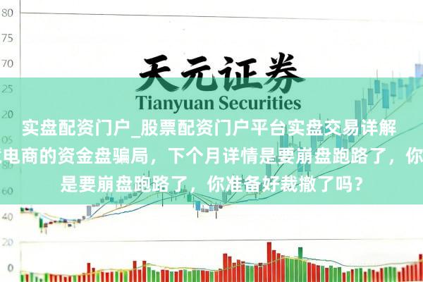 实盘配资门户_股票配资门户平台实盘交易详解 康坦e购冒充跨境电商的资金盘骗局，下个月详情是要崩盘跑路了，你准备好裁撤了吗？