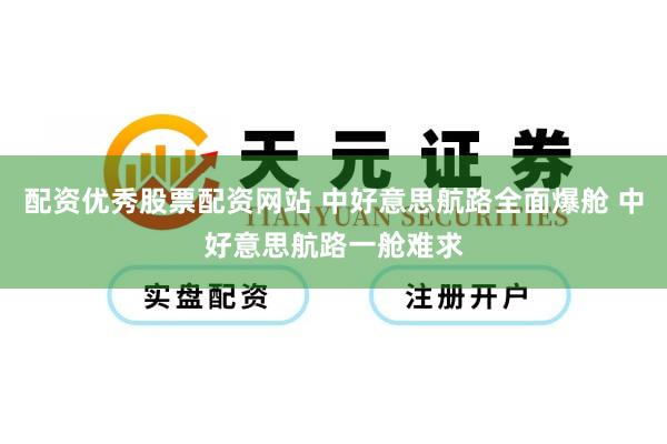 配资优秀股票配资网站 中好意思航路全面爆舱 中好意思航路一舱难求